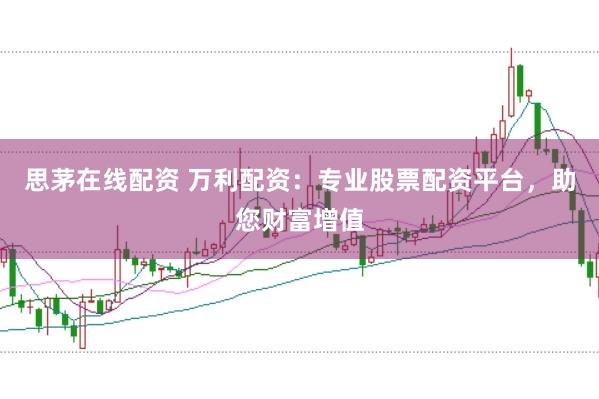 思茅在线配资 万利配资：专业股票配资平台，助您财富增值