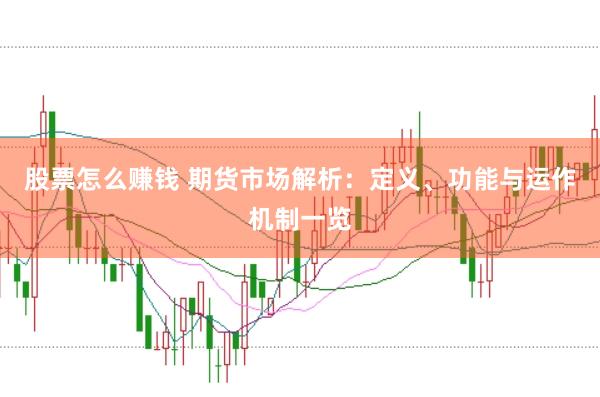 股票怎么赚钱 期货市场解析：定义、功能与运作机制一览