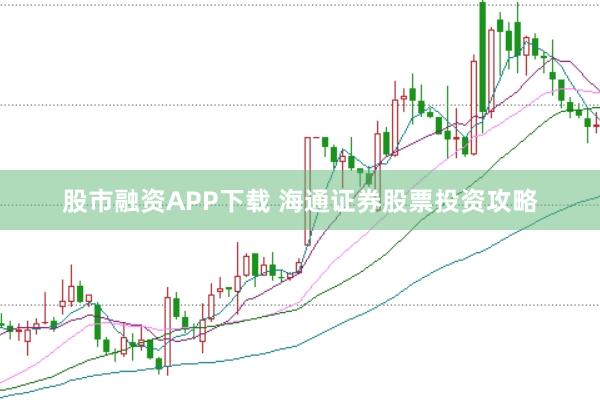 股市融资APP下载 海通证券股票投资攻略