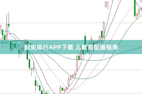 配资排行APP下载 儿教资配画指南