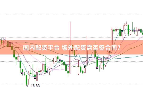 国内配资平台 场外配资需否签合同？