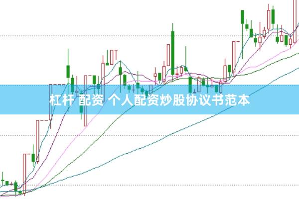 杠杆 配资 个人配资炒股协议书范本