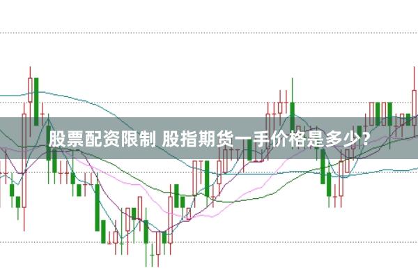 股票配资限制 股指期货一手价格是多少？