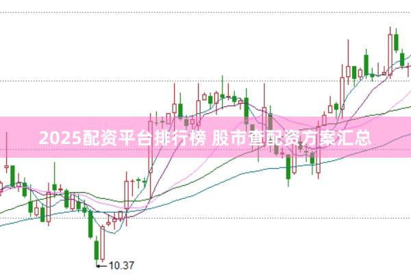 2025配资平台排行榜 股市查配资方案汇总