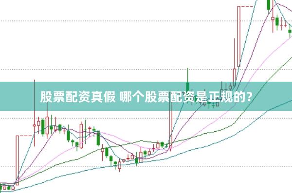 股票配资真假 哪个股票配资是正规的？